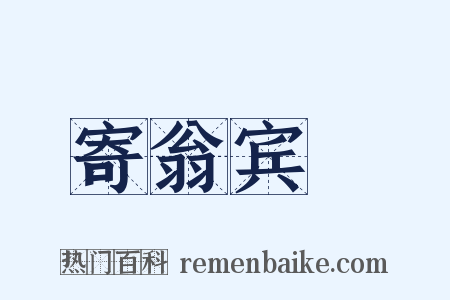 寄翁宾暘是什么意思的图片